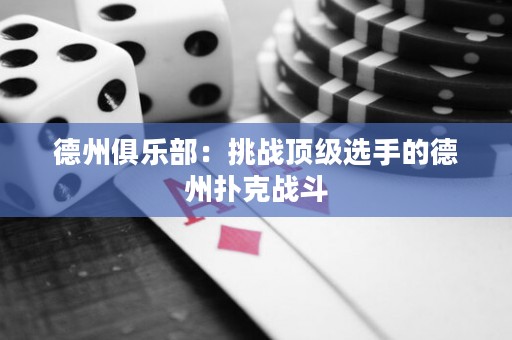 德州俱樂部：挑戰(zhàn)頂級選手的德州撲克戰(zhàn)斗