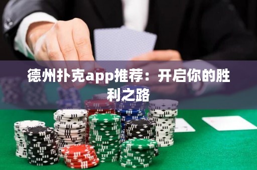 德州撲克app推薦：開啟你的勝利之路