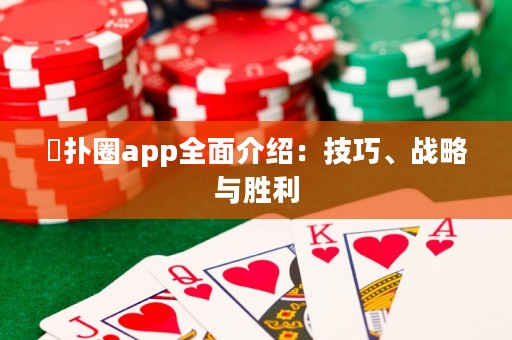 徳撲圈app全面介紹：技巧、戰(zhàn)略與勝利