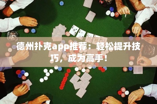 德州撲克app推薦：輕松提升技巧，成為高手！