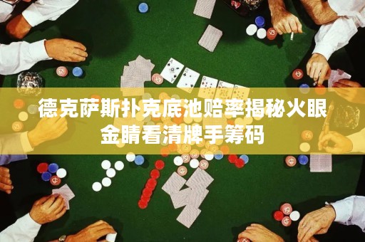 德克薩斯撲克底池賠率揭秘火眼金睛看清牌手籌碼
