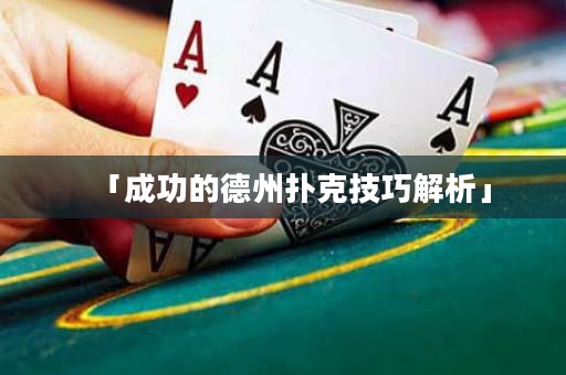 「成功的德州撲克技巧解析」