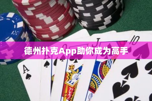 德州撲克App助你成為高手