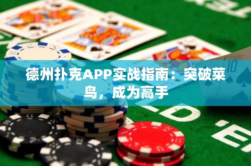 德州撲克APP實(shí)戰(zhàn)指南：突破菜鳥，成為高手