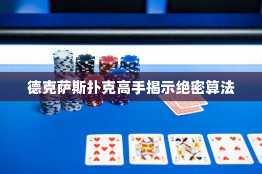 德克薩斯撲克高手揭示絕密算法
