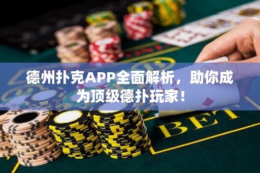 德州撲克APP全面解析，助你成為頂級德?lián)渫婕遥? title=
