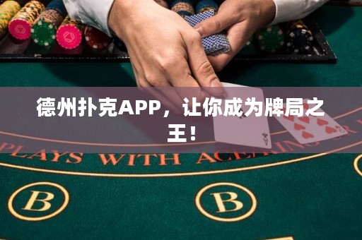 德州撲克APP，讓你成為牌局之王！