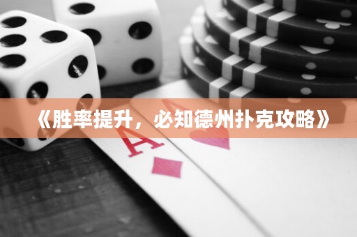 《勝率提升，必知德州撲克攻略》