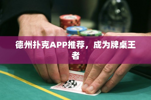 德州撲克APP推薦，成為牌桌王者