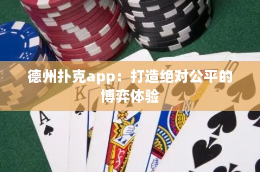 德州撲克app：打造絕對公平的博弈體驗