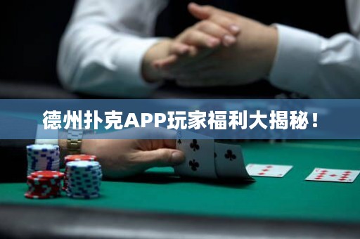 德州撲克APP玩家福利大揭秘！