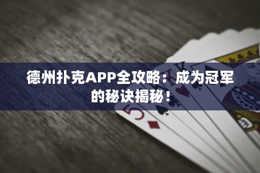 德州撲克APP全攻略：成為冠軍的秘訣揭秘！