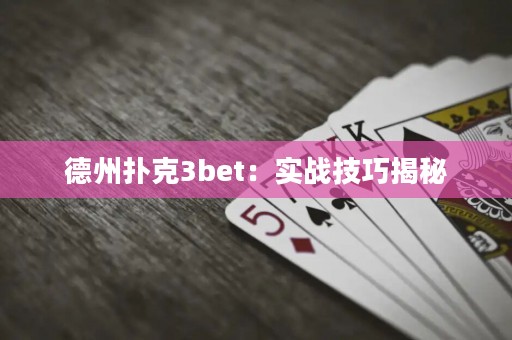 德州撲克3bet：實(shí)戰(zhàn)技巧揭秘