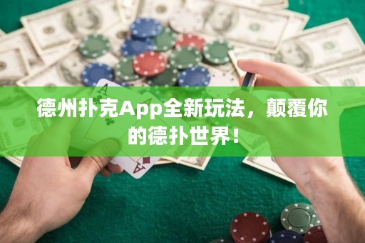 德州撲克App全新玩法，顛覆你的德?lián)涫澜纾? title=