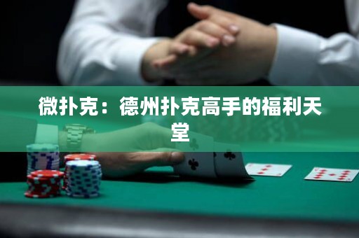 微撲克：德州撲克高手的福利天堂