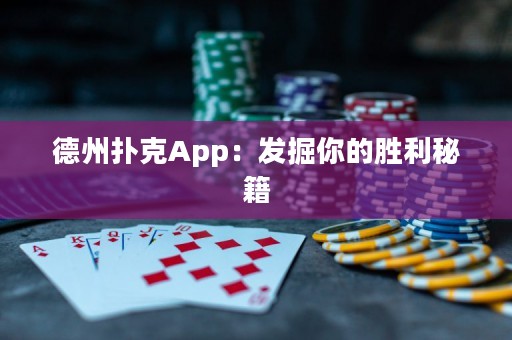 德州撲克App：發(fā)掘你的勝利秘籍