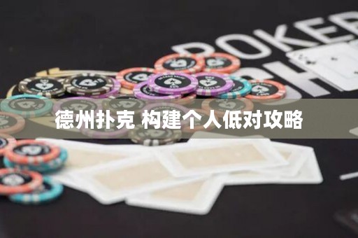 德州撲克 構(gòu)建個(gè)人低對攻略