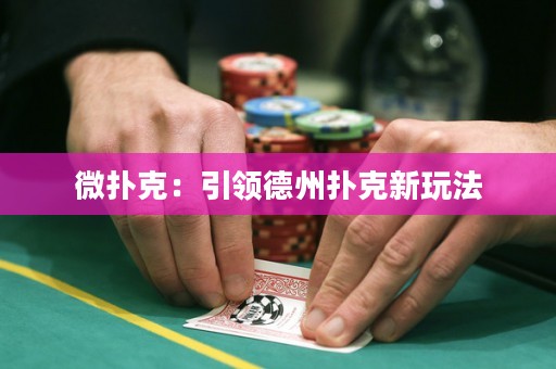 微撲克：引領(lǐng)德州撲克新玩法