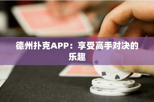 德州撲克APP：享受高手對決的樂趣