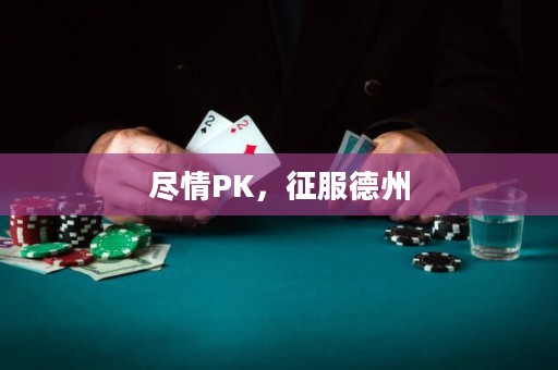 盡情PK，征服德州
