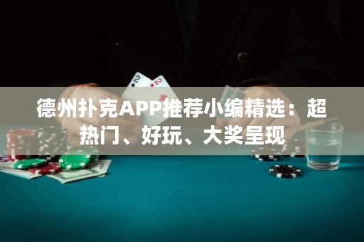 德州撲克APP推薦小編精選：超熱門、好玩、大獎呈現(xiàn)
