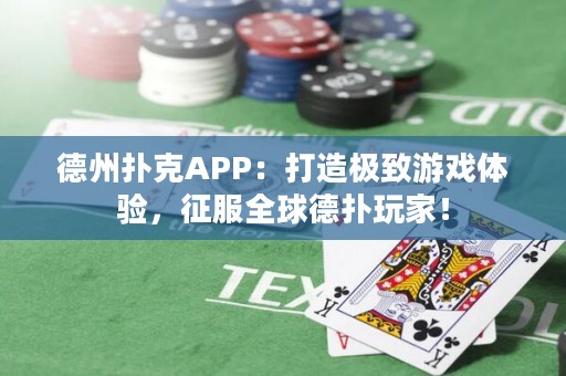 德州撲克APP：打造極致游戲體驗(yàn)，征服全球德?lián)渫婕遥? title=