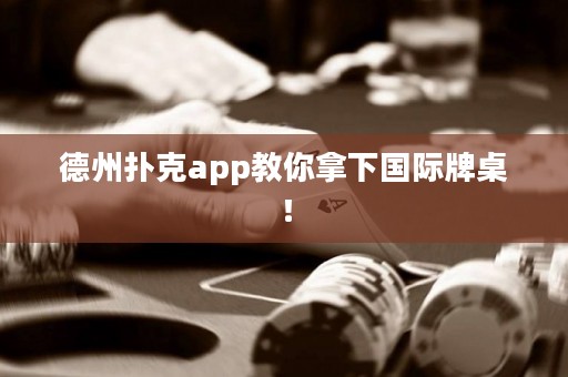 德州撲克app教你拿下國際牌桌！