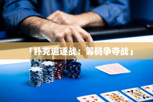 「撲克追逐戰(zhàn)：籌碼爭奪戰(zhàn)」
