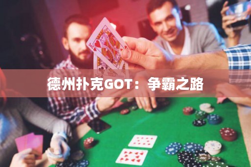 德州撲克GOT：爭霸之路