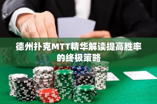 德州撲克MTT精華解讀提高勝率的終極策略