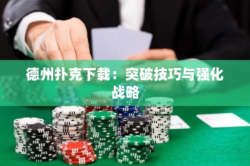 德州撲克下載：突破技巧與強化戰(zhàn)略