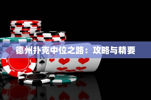 德州撲克中位之路：攻略與精要