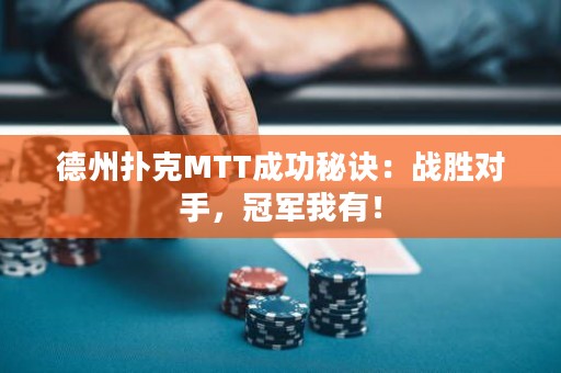 德州撲克MTT成功秘訣：戰(zhàn)勝對(duì)手，冠軍我有！