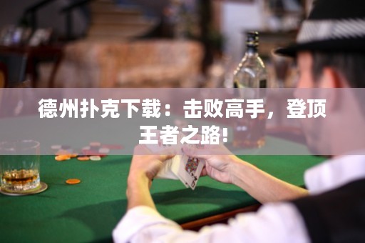 德州撲克下載：擊敗高手，登頂王者之路!