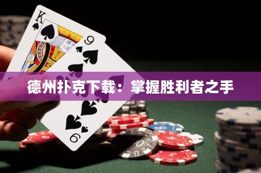 德州撲克下載：掌握勝利者之手