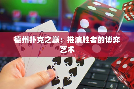 德州撲克之巔：推演勝者的博弈藝術(shù)