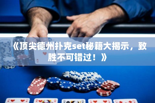 《頂尖德州撲克set秘籍大揭示，致勝不可錯過！》