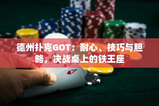 德州撲克GOT：耐心、技巧與膽略，決戰(zhàn)桌上的鐵王座