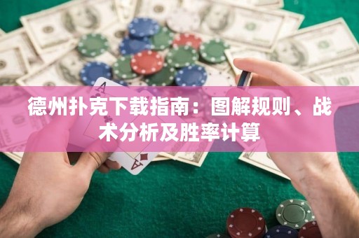 德州撲克下載指南：圖解規(guī)則、戰(zhàn)術(shù)分析及勝率計(jì)算