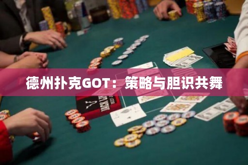 德州撲克GOT：策略與膽識(shí)共舞
