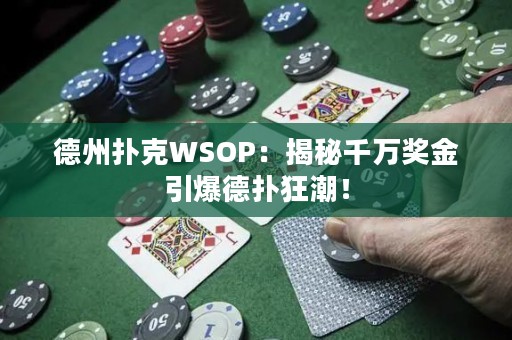 德州撲克WSOP：揭秘千萬獎金引爆德?lián)淇癯保? title=