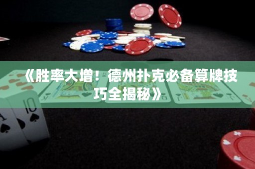《勝率大增！德州撲克必備算牌技巧全揭秘》