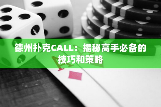 德州撲克CALL：揭秘高手必備的技巧和策略