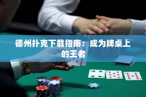 德州撲克下載指南：成為牌桌上的王者