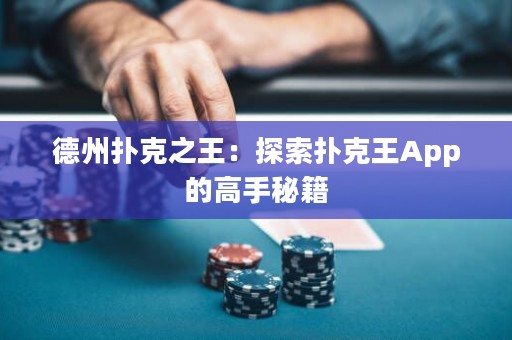 德州撲克之王：探索撲克王App的高手秘籍