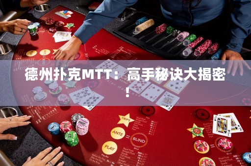 德州撲克MTT：高手秘訣大揭密！