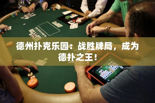 德州撲克樂園：戰(zhàn)勝牌局，成為德?lián)渲酰? title=