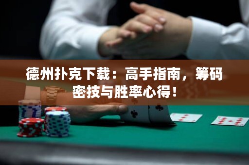德州撲克下載：高手指南，籌碼密技與勝率心得！
