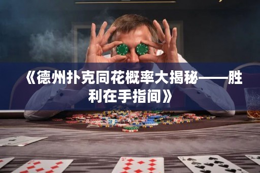 《德州撲克同花概率大揭秘——?jiǎng)倮谑种搁g》