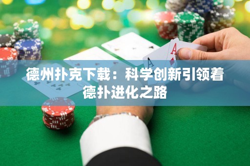 德州撲克下載：科學創(chuàng)新引領(lǐng)著德?lián)溥M化之路